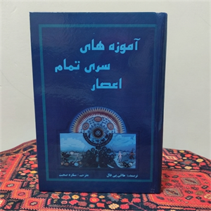 آموزه های سری تمام اعصار مانلی پی هال