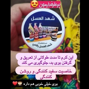 کرم شهدالعسل( ضدتعریق و خوشبوکننده زیربغل)