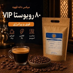 دانه قهوه ۸۰٪ روبوستا VIP 