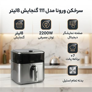 سرخکن ورونا مدل 111 گنجایش 8لیتر