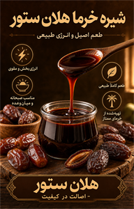 شیره خرما خانگی کاملا ارگانیک هلان