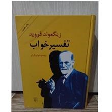 تفسیر خواب زیگموند فروید
