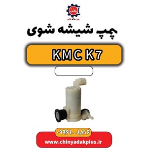 پمپ شیشه شوی KMC K7