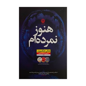 کتاب هنوز نمرده ام اثر هالی جکسون ترجمه محدثه احمدی نشر نون
