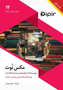 مکس نوت – NOTE