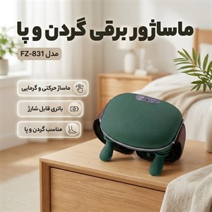 ماساژور برقی گردن و پا مدل FZ-831(اورجینال)