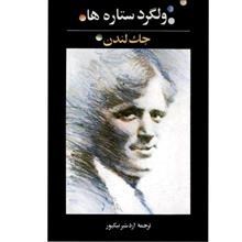 کتاب ولگرد ستاره ها اثر جک لندن