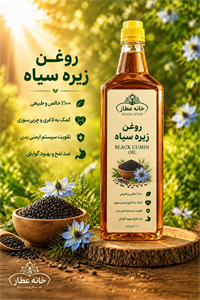 روغن  زیره سیاه خالص (۱ لیتری) بضمانت مرجوعی