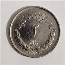 سکه دو ریالی 1333