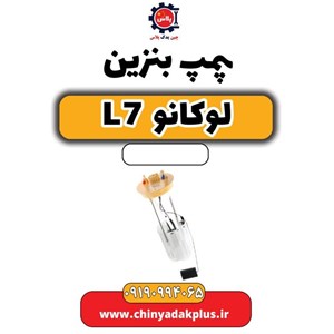 پمپ بنزین لوکانو L7