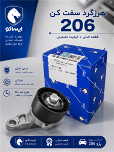 غلطک تسمه سفت کن تایم ایساکو مناسب برای 206تیپ 2