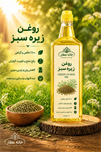روغن  زیره سبز خالص (۱ لیتری) بضمانت مرجوعی