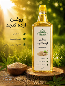 روغن ارده کنجدخالص (۲ لیتری) بضمانت مرجوعی