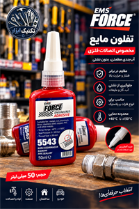 تفلون مایع ۵۰ میل فورس اورجینال