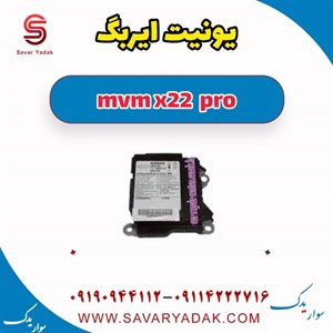 یونیت ایربگ ام وی ام x22 پرو