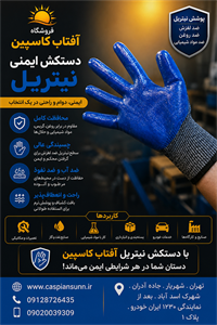 دستکش نیتریل  با کیفیتفروش به صورت عمده (حداقل سفارش 60جفت )