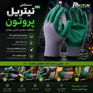 دستکش ایمنی پروتون مدل نیتریل پرو