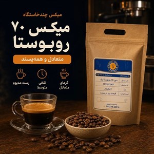 میکس قهوه ۷۰٪ روبوستا ترک