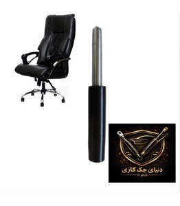 جک  گازی صندلی اداری ضامندار کورس10(سایز10)کلاس 4