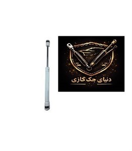 جک کابینتی 250 نیوتن چینی
