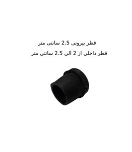درپوش پروفیل و پلاستیک 25 میلی متر توخور بسته یک عدد