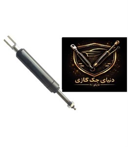 جک ضامندار (سوزنی )700نیوتن 26 سانت اصل ترکیه