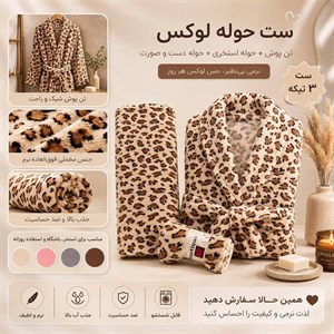 ست حوله تن پوش سه تکه طرح پوست پلنگی