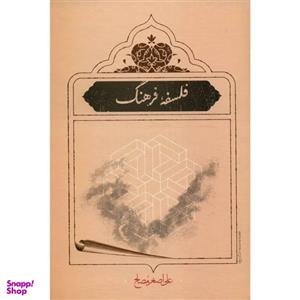 کتاب فلسفه فرهنگ اثر علی اصغر مصلح