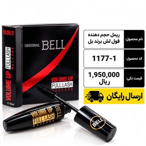 ریمل حجم دهنده بل مدل Full Lash اصلی