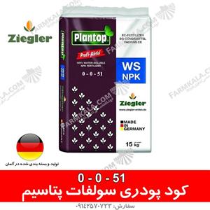 کود پودری سولفات پتاسیم  زیگلر51-0-0