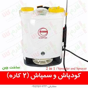 کودپاش و سمپاش شارژی – 2 کاره