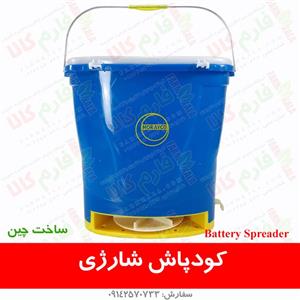 کودپاش و بذرپاش شارژی