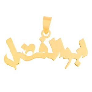 آویز گردنبند طلا 18 عیار مدل MN 0159 مهر گالری 