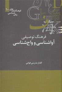   کتاب فرهنگ توصیفی آواشناسی و واج شناسی اثر گلناز مدرسی قوامی