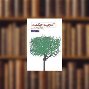 کتاب گنجینه حکمت در آثار نظامی اثر منصور ثروت