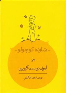 کتاب شازده کوچولو اثر آنتوان دوسنت اگزوپری انتشارات کارنامه