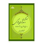 کتاب سوداگری و عدالت‌ پیشه‌گی اثر محمد فواد حیدری انتشارات منشور سمیر