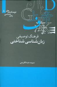   کتاب فرهنگ توصیفی زبان شناسی شناختی اثر سپیده عبدالکریمی