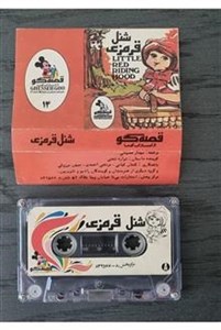 کاست قصه گو شنل قرمزی