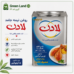 روغن نیمه جامد لادن ۵ کیلوگرم-ارسال رایگان