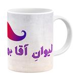 ماگ طرح لیوان آقا بهنام کد 11054094162