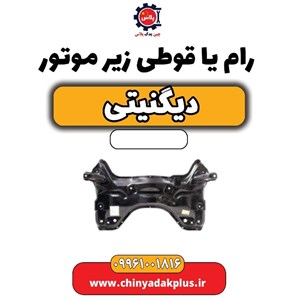 رام یا قوطی زیر موتور دیگنیتی