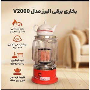 بخاری برقی زنبوری شریفیان البرز V2000