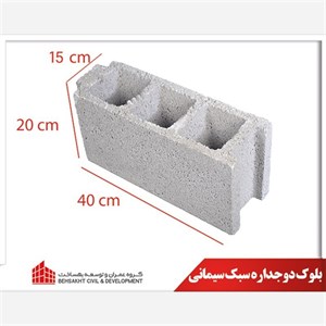 بلوک دوجداره سبک سیمانی طرح لیکا سایز 15