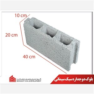 بلوک دوجداره سبک سیمانی طرح لیکا سایز 10