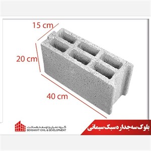 بلوک سیمانی سه جداره سبک طرح لیکا سایز 15