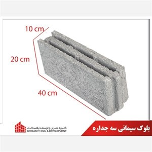 بلوک سیمانی سبک سه جداره طرح لیکا سایز 10