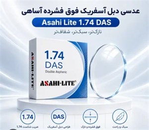 عدسی عینک طبی‌ ۱.۵ ‌ ۱.۶  ۱.۶۷  ۱.۷۴ برند آساهی لایت ساخت ژاپن