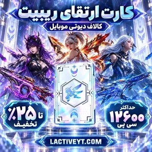 آفر Rebate کالاف دیوتی موبایل - اقتصادی قانونی (1 تا 12 ساعت کاری)