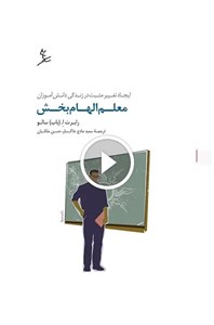 معلم الهام بخش